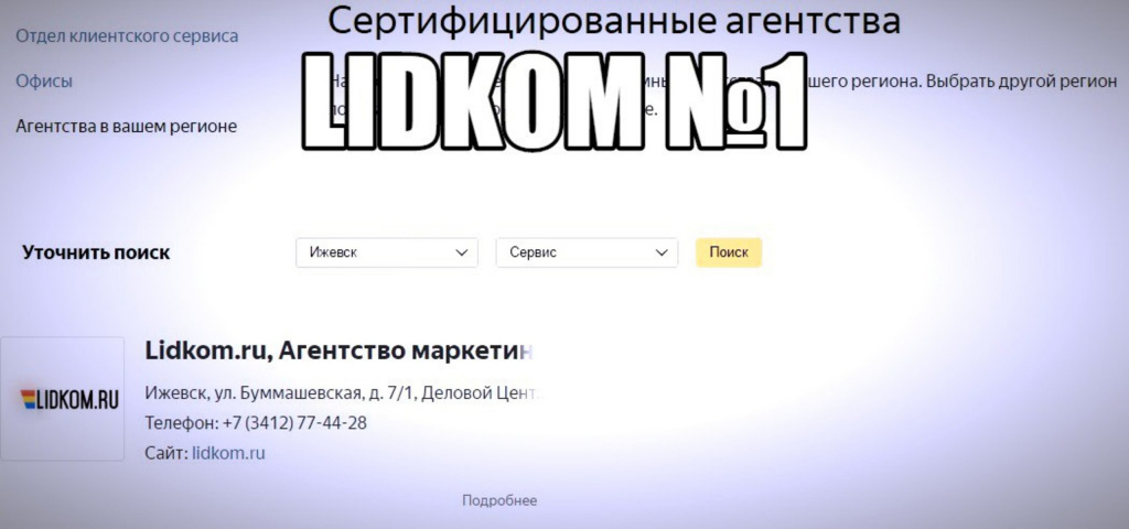 Lidkom №1 в Ижевске Lidkom №1 в Ижевске