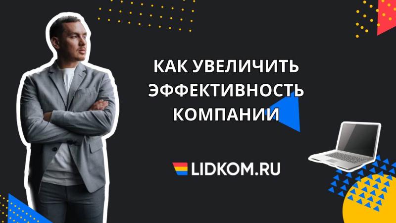 Как увеличить эффективность компании
