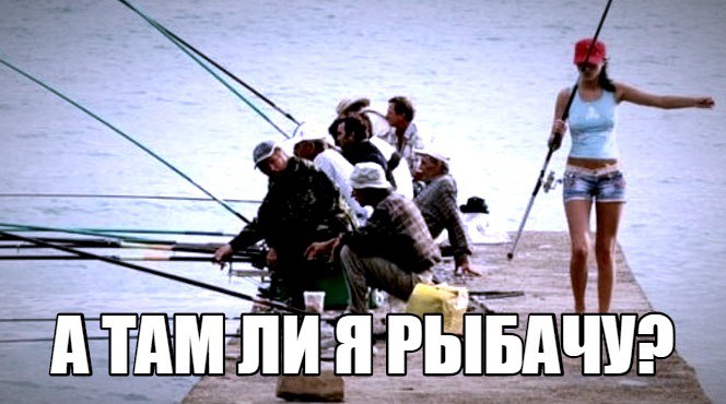 А там ли я рыбачу? Или где живет мой клиент?