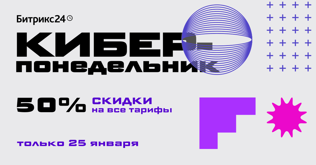 Акция "Киберпонедельник". Только 25 января 2021 года вы можете получить скидку 50% на облачные тарифы «Битрикс24»! Акция "Киберпонедельник". Только 25 января 2021 года вы можете получить скидку 50% на облачные тарифы «Битрикс24»!
